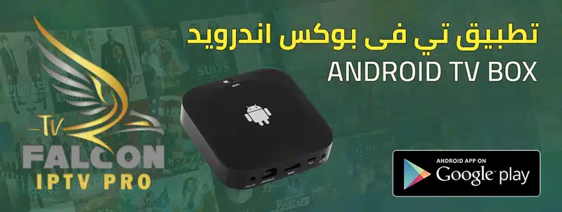 سيرفر فالكون الرسمي,تطبيقات فالكون,تطبيقات الاندرويد فالكون,تطبيقات الايفون فالكون,تطبيقات الويندوز فالكون,تطبيق فالكون شاومي,تطبيق ابل تي في فالكون